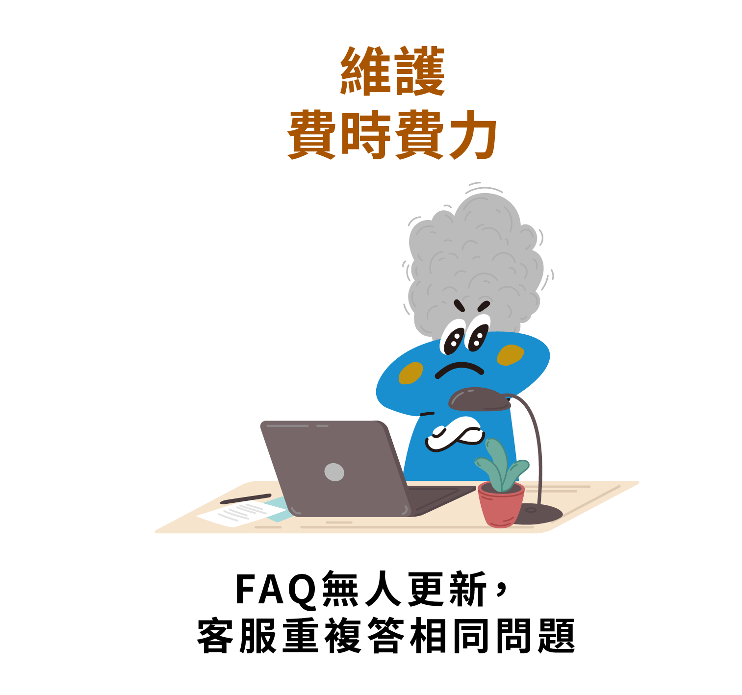 維護費時費力