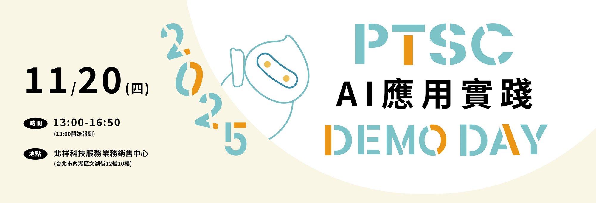 2025 PTSC AI 應用實踐 Demo Day